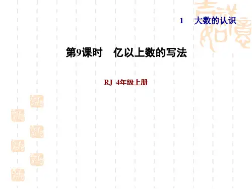 人教版四年级上册数学 第1单元 大数的认识 第9课时 亿以上数的写法(习题课件课件2)