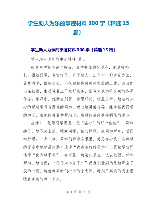 学生助人为乐的事迹材料300字(精选15篇)