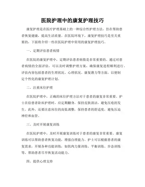 医院护理中的康复护理技巧
