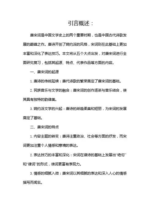 唐宋词研究复习资料