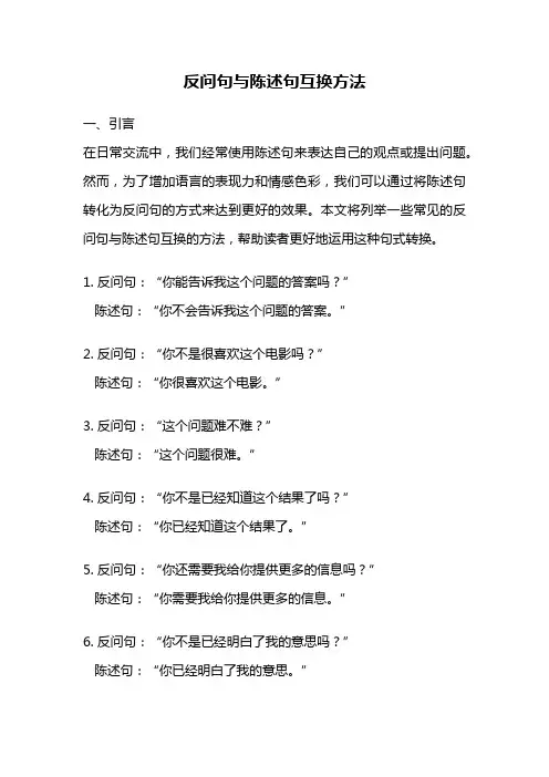 反问句与陈述句互换方法