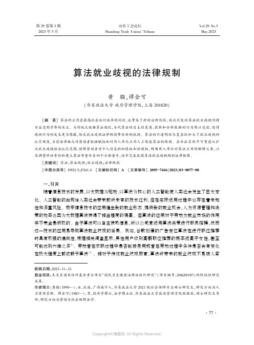 算法就业歧视的法律规制