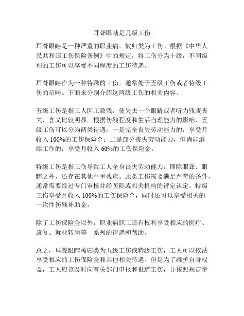 耳聋眼瞎是几级工伤