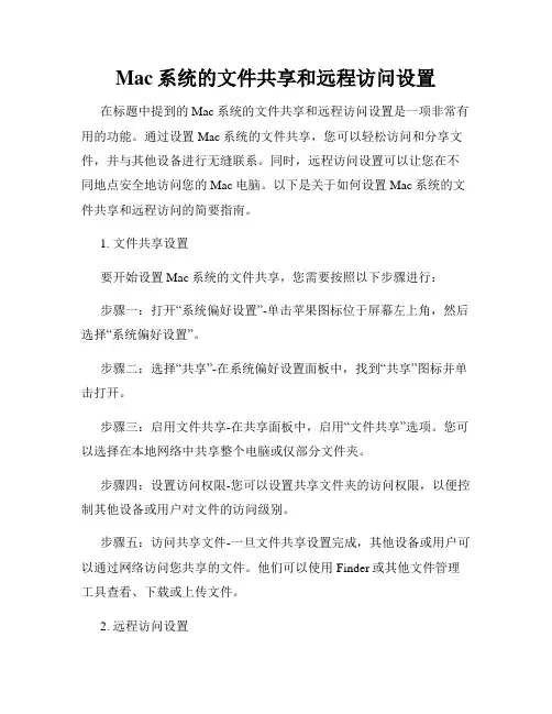Mac系统的文件共享和远程访问设置