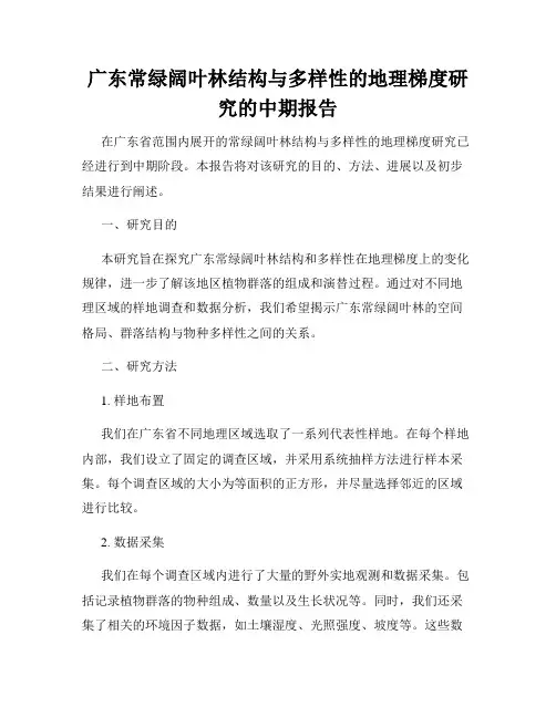 广东常绿阔叶林结构与多样性的地理梯度研究的中期报告