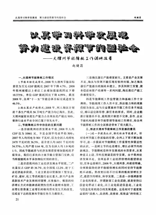 认真学习科学发展观努力建设资源节约型社会——大理州节能降耗工作调研报告