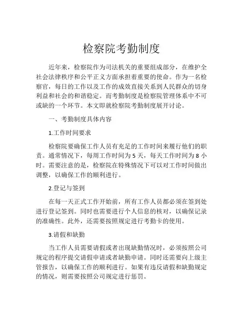 检察院考勤制度