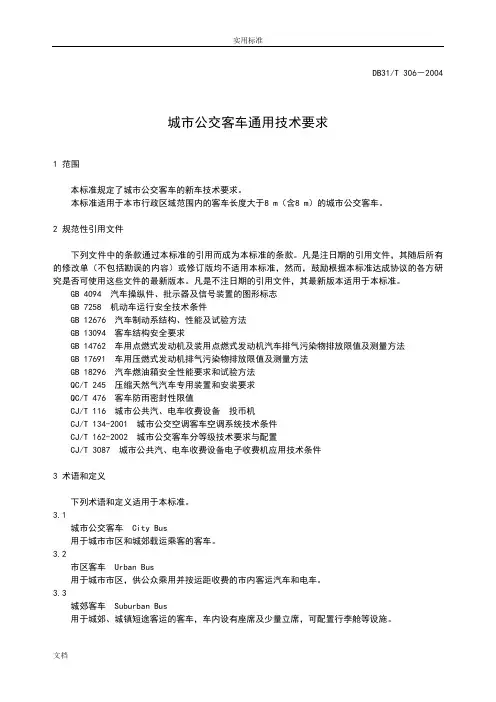 城市公交客车通用技术要求