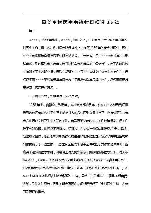 最美乡村医生事迹材料精选16篇word
