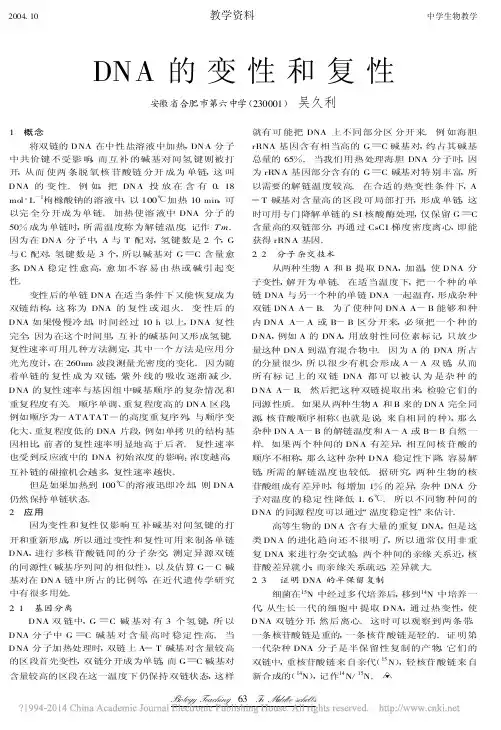 DNA的变性和复性