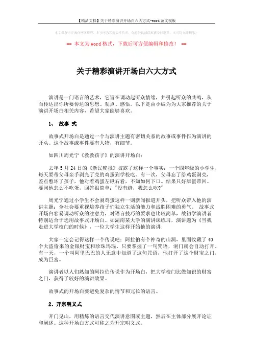【精品文档】关于精彩演讲开场白六大方式-word范文模板 (3页)