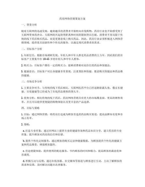 药房网络营销策划方案