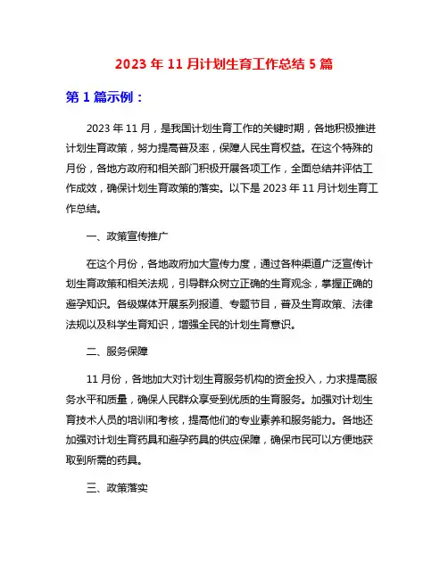 2023年11月计划生育工作总结5篇
