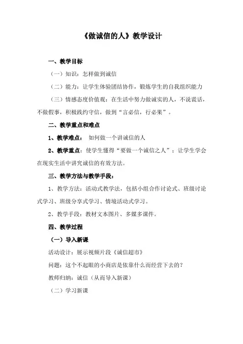 《做诚信的人》教案