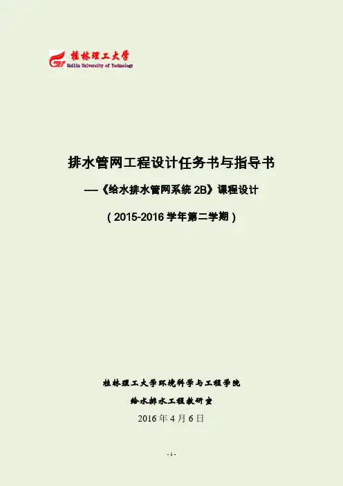 给本14级排水管网工程课程设计任务书+指导书详解