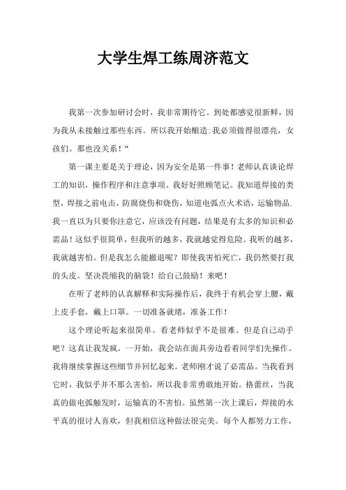 大学生焊工实习周记范文
