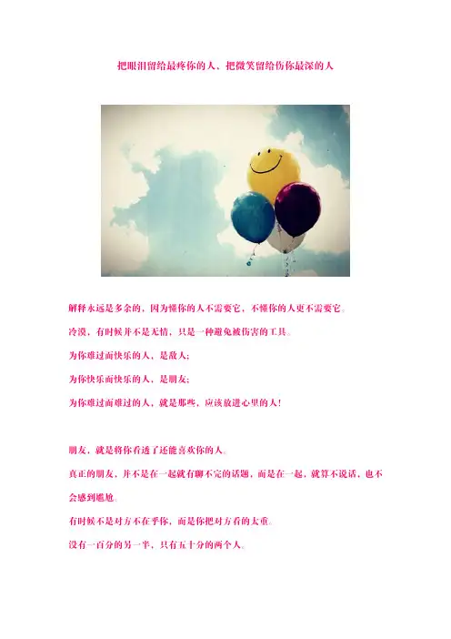 把眼泪留给最疼你的人,把微笑留给伤你最深的人