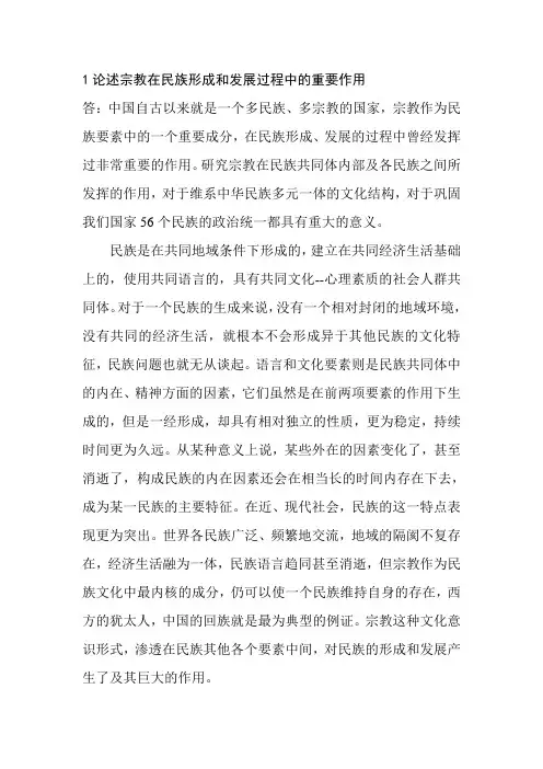 论述宗教在民族形成和发展过程中的重要作用
