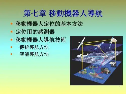 《移动机器人原理与设计》第七章导航