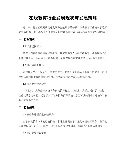 在线教育行业发展现状与发展策略