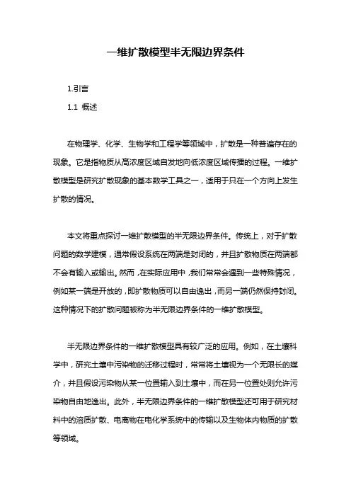 一维扩散模型半无限边界条件
