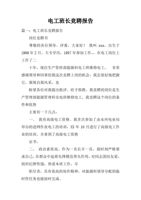 电工班长竞聘报告doc