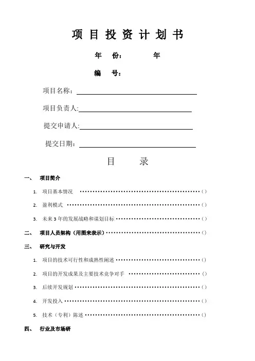 项目投资计划书、可行性报告(实用模版)