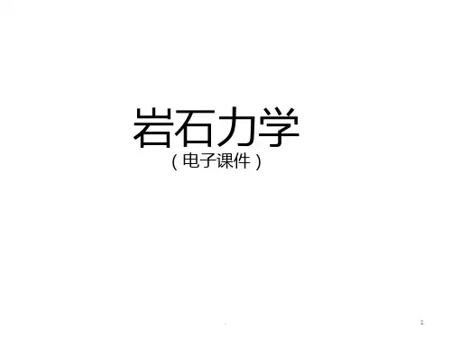 精品课程《岩石力学》ppt课件(全)