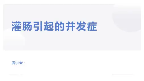 灌肠易出现的并发症及处理