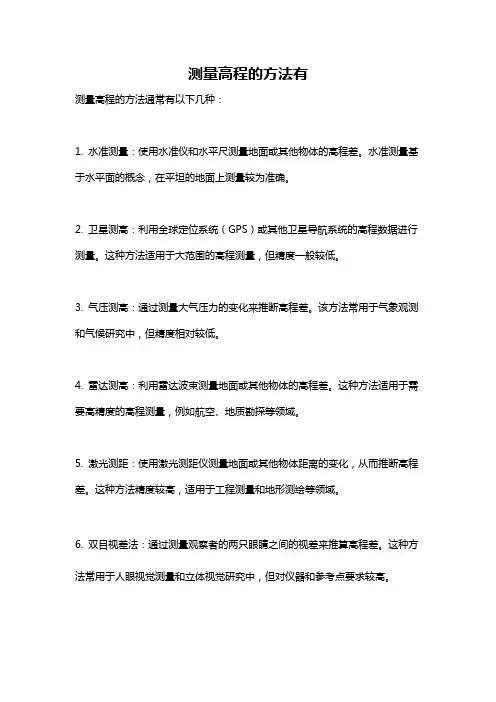 测量高程的方法有