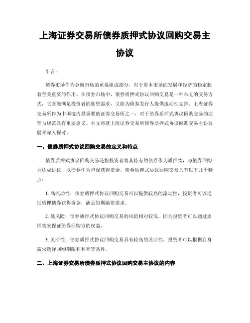 上海证券交易所债券质押式协议回购交易主协议