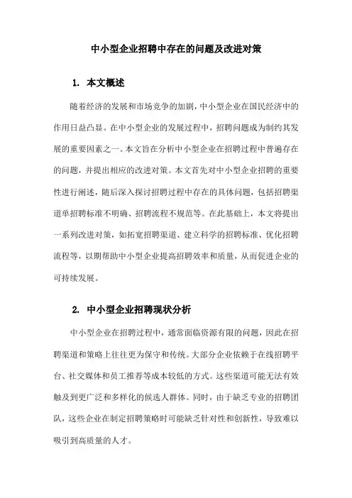 中小型企业招聘中存在的问题及改进对策