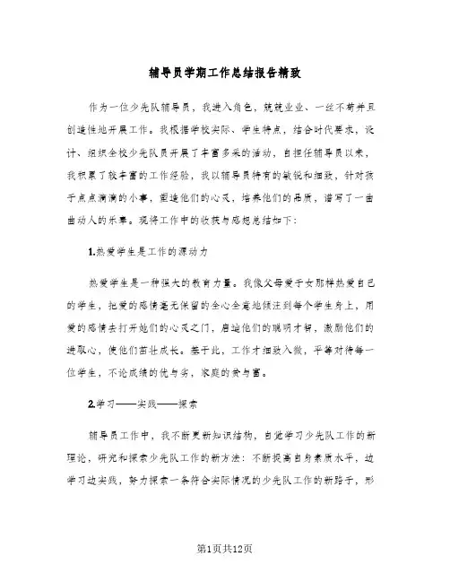 辅导员学期工作总结报告精致(5篇)