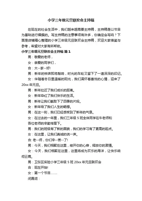 小学三年级元旦联欢会主持稿
