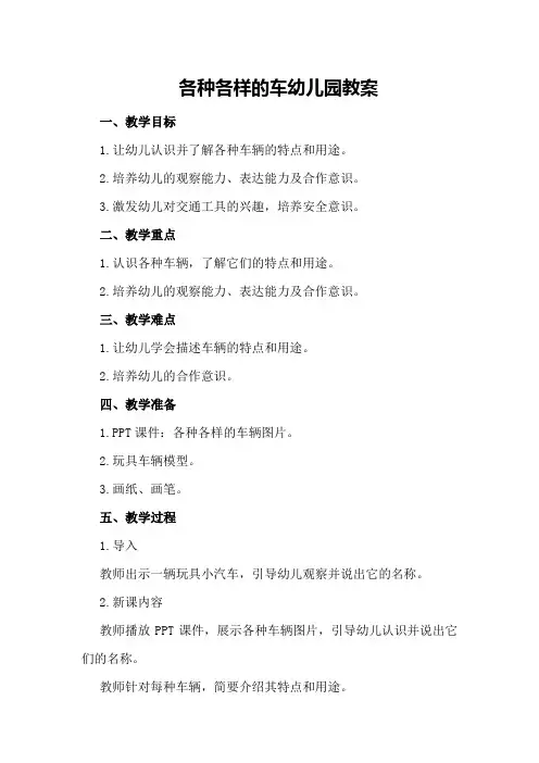 各种各样的车幼儿园教案