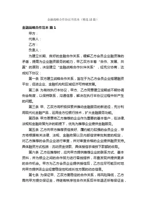 金融战略合作协议书范本（精选18篇）