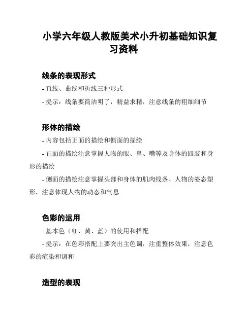 小学六年级人教版美术小升初基础知识复习资料