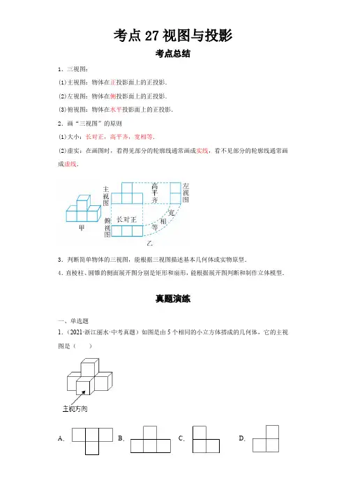 2023 数学浙教版新中考 考点27视图与投影(原卷版)