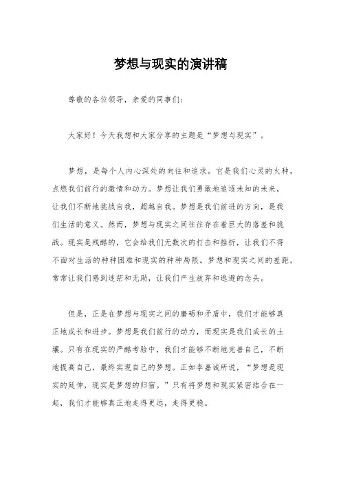 梦想与现实的演讲稿