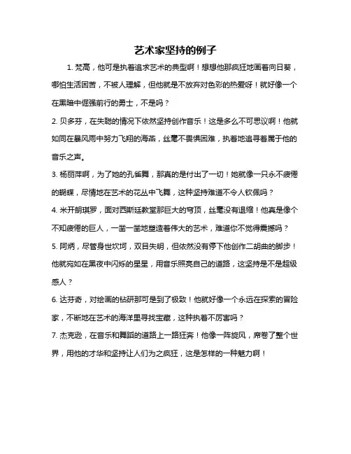 艺术家坚持的例子