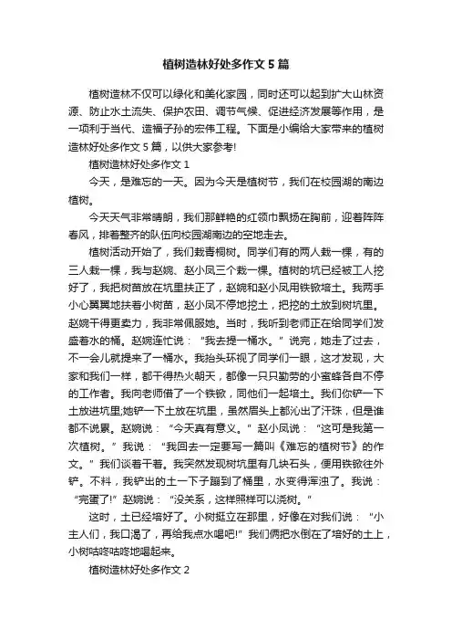 植树造林好处多作文5篇
