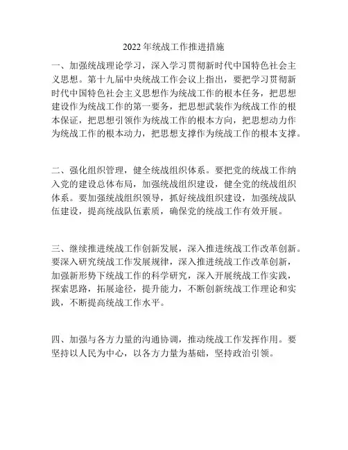 2022年统战工作推进措施