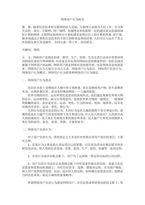 网络用户行为研究