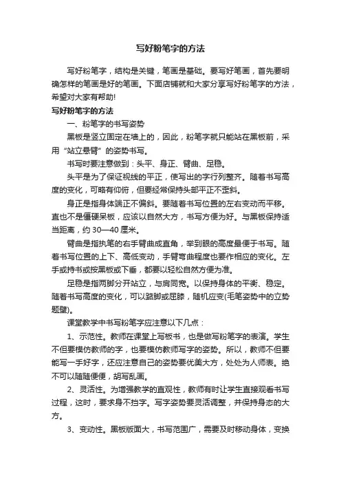 写好粉笔字的方法