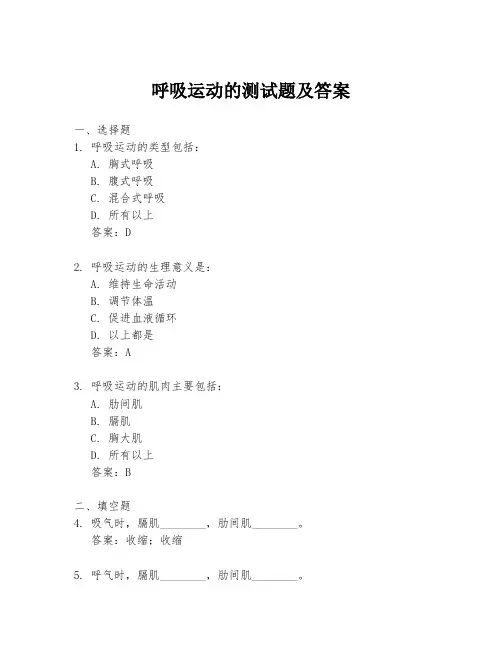呼吸运动的测试题及答案