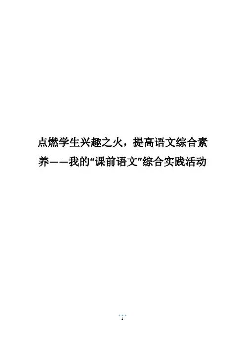 点燃学生兴趣之火,提高语文综合素养——我的“课前语文”综合实践活动