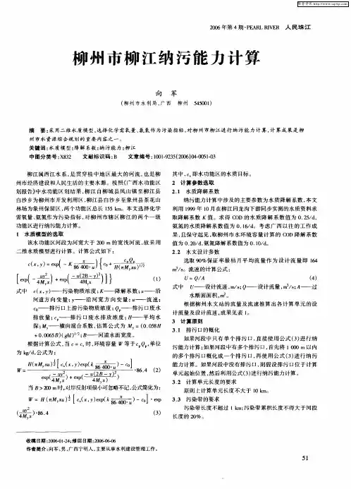 柳州市柳江纳污能力计算