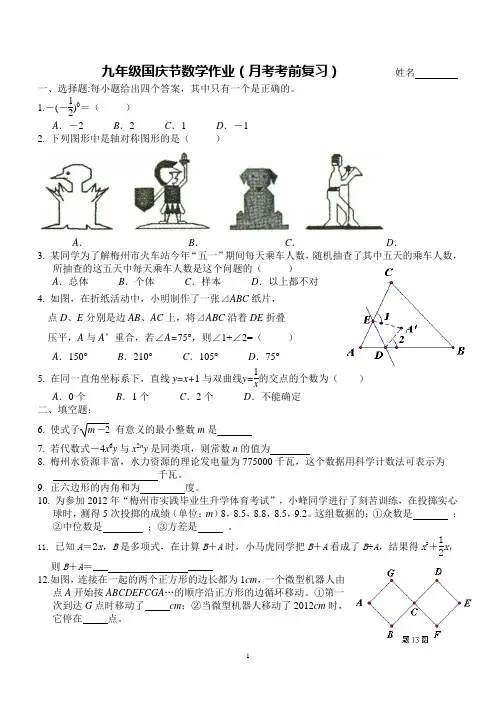 九年级国庆节数学作业