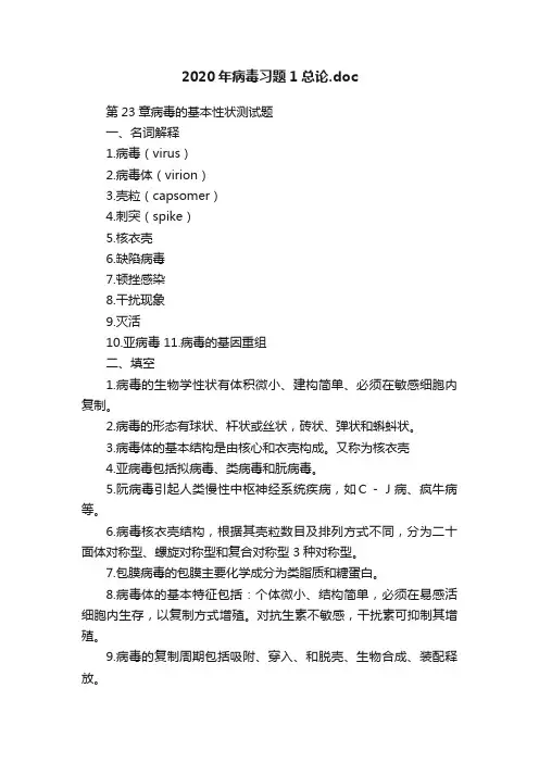 2020年病毒习题1总论.doc