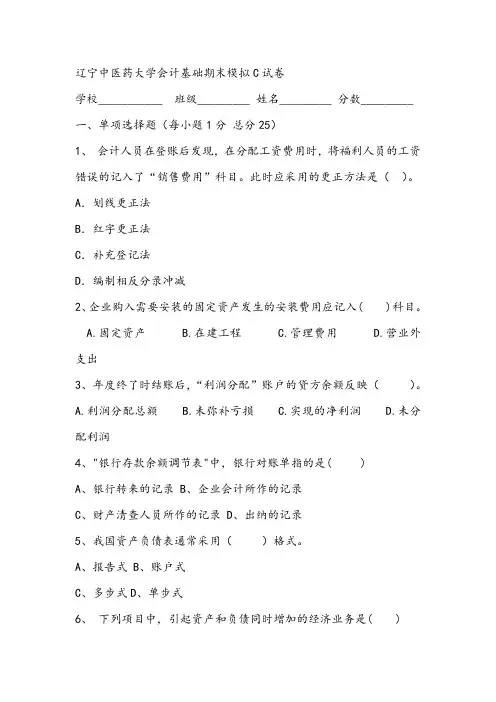 辽宁中医药大学会计基础期末模拟C试卷